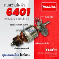 โปรโมชั่น ♈✒☁รับประกัน ทุ่น Makita มากีต้า สว่าน 3/8" รุ่น 6401 สุดคุ้ม ทุ่น ทุ่น สว่าน ทุ่น สว่าน makita