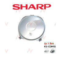 Sharp ฝาในหม้อหุงข้าว รุ่น   KS-COM10