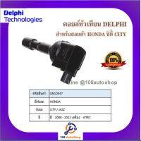 คอยล์หัวเทียน คอยล์จุดระเบิด Delphi เดลฟาย สำหรับรถฮอนด้า HONDA City/Jazz 08 iVtec ปลั๊กกว้าง ปี 08-12