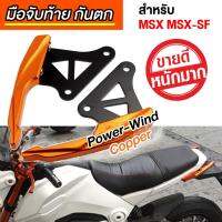 มือจับท้าย กันตก MSX MSX-SF (รุ่น SUPER WIND สีทองแดง)