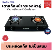 ส่งฟรี KASHIWA รุ่น x-2500 เตาแก๊สหน้ากระจกหัวคู่ หัวเทอร์โบ+หัวอินฟราเรด