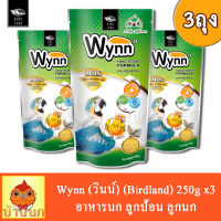 Wynn (วินน์) 250g (3ถุง) อาหารนก ลูกป้อน ลูกนก อาหารลูกป้อน (Birdland) wyn วิน