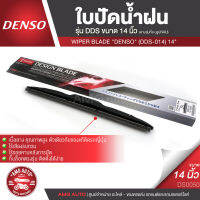 WIPER BLADE "DENSO" ใปัดน้ำฝน DENSO รุ่น DDS โครงอ่อน(Hybrid) ขนาด 14,16,17, 18, 19, 20, 21,22,24,26