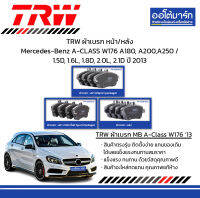 TRW ผ้าเบรก หน้า/หลัง Mercedes-Benz A-CLASS W176 A180, A200,A250 / 1.5D, 1.6L, 1.8D, 2.0L, 2.1D ปี 2013