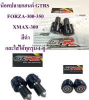 น็อตปลายแฮนด์ GTRS ใส่ FORZA-300-350 , XMAX-300  สีดำ และใส่ได้ทุกรุ่น  1 คู่