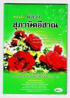 คำเว่า สุภาษิตอีสาน [๗๙] (คำสอนสุภาษิตอีสาน) ชุดบาลีโคก มีทั้งไทยสลับบาลี ไทยล้วนๆ และปัญหาสุภาษิตคำกลอนออนซอนแท้ๆ เหมาะแก่นักเทศน์ หมอลำ นักพูดควรมีไว้ - [๗๙] - บ.ธัมมทาส ป.ธ.5 - พิมพ์โดยคลังนานาธรรม - จำหน่ายโดย ร้านบาลีบุ๊ก Palibook