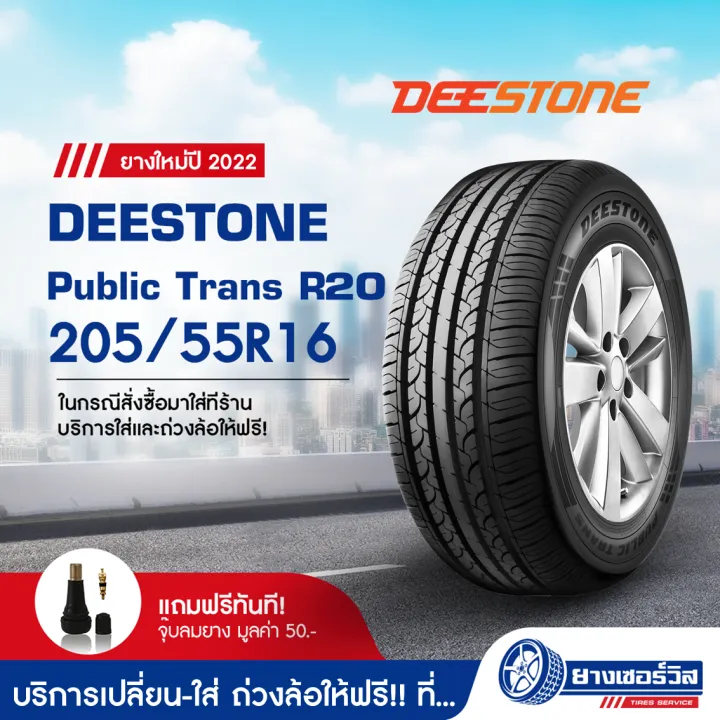 205/55R16 DEESTONE Public Trans R20 (ดีสโตน พับบลิก ทรานส์ อาห์ 20) ขอบ ...
