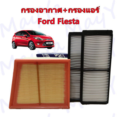 กรองอากาศ+กรองแอร์ ชุดคู่สุดคุ้ม ฟอร์ด เฟียสต้า Ford Fiesta