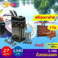 กรองนอก Dophin C-1600 กรองนอกตู้ปลา  กำลังไฟ 27 W F.max : 2540 L/H สำหรับตู้ขนาด 190ลิตร