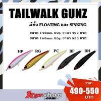 เหยื่อ TAILWALK GUNZ