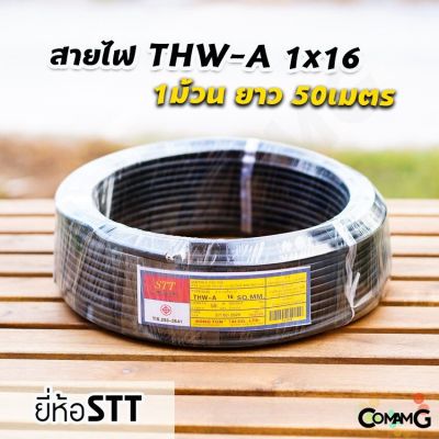 สายไฟTHW-A 1*16 ยาว50เมตร ยี่ห้อSTT สายไฟอลูมิเนียม สายเมน สายไฟต่อเข้ามิเตอร์