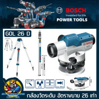 กล้องวัดระดับ อัตราขยาย 26เท่า ระยะใช้งาน 100เมตร BOSCH รุ่น GOL 26 D + ขาตั้ง BT 160 + ไม้สต๊าฟ GR 500 (รับประกัน 6เดือน)