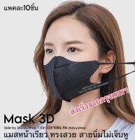 * Mask 3D หน้ากากอนามัยเกาหลี แมสเกาหลี แพค 10 ชิ้น ทรงสวย ใส่สบาย กระชับใบหน้า สายนิ้มไม่เจ็บหู สินค้าาพร้อมส่งในไทย by DisneyShop