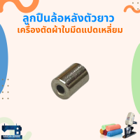 ลูกปืนล้อหลัง สำหรับเครื่องตัดผ้าใบมีดแปดเหลี่ยม 4 นิ้ว