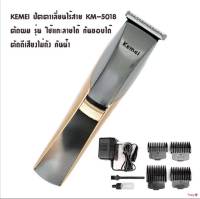 ปัตตาเลี่ยนไร้สาย KEMEI รุ่น KM-5018 ใช้ตัดผม  แกะลาย กันขอบ