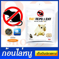 มวลสารที่หนูไม่ชอบ ก้อนไล่หนู ยาไล่หนู แบบไม่ต้องฆ่า ไม่ต้องทำบาป Rat Repellent ก้อนป้องกันหนู เพียงวางไว้ตามจุดต่างๆ