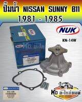 ปั้มน้ำ NISSAN SUNNY B11 1981-1985 B12 1985-1990 NUK (KN-14W,GWN-24A)