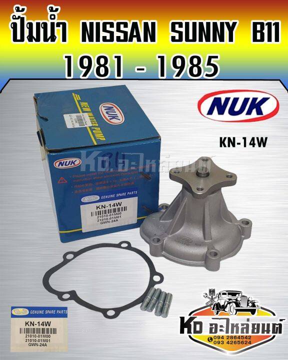 ปั้มน้ำ-nissan-sunny-b11-1981-1985-b12-1985-1990-nuk-kn-14w-gwn-24a