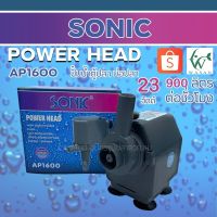 คุ้มสุด ๆ ปั๊มน้ำ SONIC AP-1600 สินค้านำเข้าของแท้ 100 % BY ร้านวสันต์ อุปกรณ์ปลาสวยงาม ราคาคุ้มค่าที่สุด ปั๊ม น้ำ ตู้ ปลา