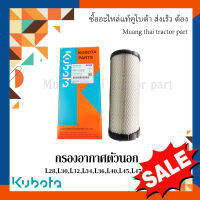 กรองอากาศ ตัวนอก รุ่นใหม่ รถแทรกเตอร์คูโบต้า รุ่น L3608, L4018, L4508, L4708  ใส้กรองอากาศที่เป็นทรงกรวยจะใส่ไม่ได้ W9501-31080B