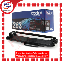 ตลับหมึกแท้ Brother ColorLaser TN-263 (HL-L3210CW,L3230CDN,L3270CDW,DCP-L3551CDW,MFC-L3735CDN,L3750CDW,L3770CDW) สามารถออกใบกำกับภาษีได้