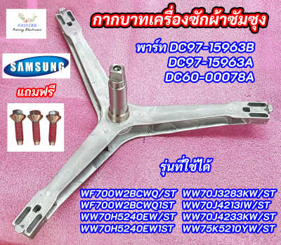 ก้านถังซัมซุงฝาหน้า กากบาทเครื่องซักผ้าฝาหน้า SAMSUNG ASSY FLANGE SHAFT พาร์ท DC97-15963B DC97-15963A DC60-00078Aรุ่นที่ใช้ได้ WF700W2BCWQ/ST WF700W2BCWQ1ST WW70H5240EW/ST WW70H5240EW1ST