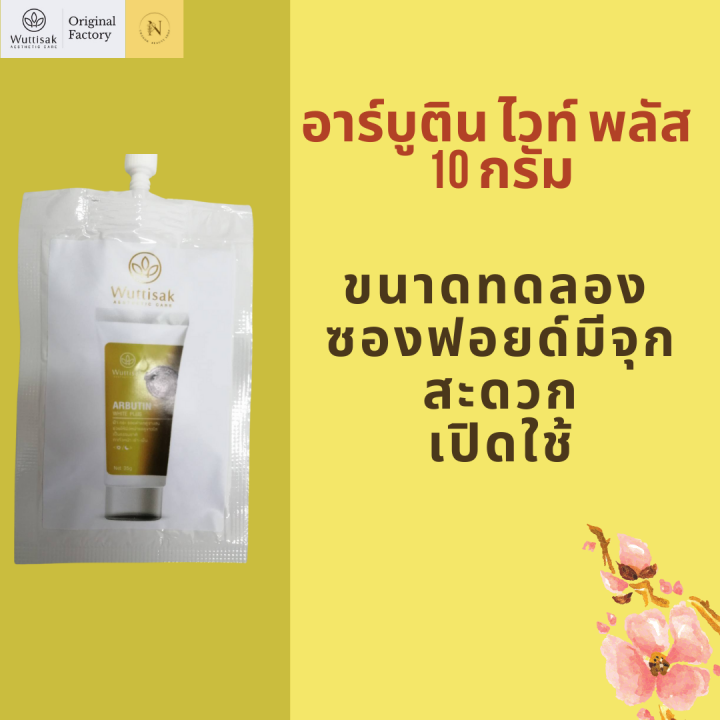 ครีมทาฝ้า-arbutin-white-plus-วุฒิศักดิ์-เอสเธติค-แคร์-อาร์บูติน-ไวท์-พลัส-10-กรัม-เหมาะกับผู้ที่มีปัญหาฝ้า-กระ-จุดด่างดำ