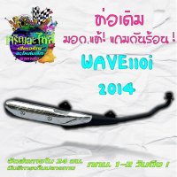 ท่อเดิม WAVE110i 2014 สินค้ามีมอก. มอก.แท้!  &amp;gt;&amp;gt;แถมกันร้อน&amp;lt;&amp;lt; สำหรับรถรุ่น WAVE110i ท่อเดิมเวฟ