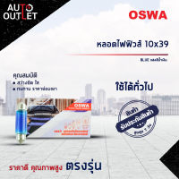 ?OSWA หลอดไฟฟิวส์ 10X39 BLUE แสงสีน้ำเงิน จำนวน 1 กล่อง 10 ดวง?