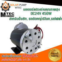 MOTOR มอเตอร์ ทดเกียร์ DC 450W - 24V รุ่น MY102Z แบบเฟือง เกียร์เยื้อง มอเตอร์ระบบไฟโซลล่าเซลล์ แบรนด์MTEC มอเตอร์ชนิดแปรงถ่าน สำหรับปั๊มชัก, รถตัดหญ้ารีโมท,รถไฟฟ้า #MOTOR#มอเตอร์#มอเตอร์ไฟฟ้า#มอเตอร์ระบบไฟโซลล่าเซลล์*สินค้ามีพร้อมจัดส่ง สต๊อกสินค้าในไทย*