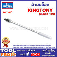 ด้ามบล็อก KINGTONY 1/2"x15" วัสดุ เหล็กโลหะผสมโครเมียมวานาเดียม ด้ามจับ ขัดเงา ชุบโครเมียม ที่จับยืดหยุ่น ระดับการกระทำ 180 ° DIN 3122