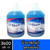 [2ชิ้น ถูกกว่า] DShow น้ำยาซักผ้า (สีน้ำเงิน) ขนาด 3400มล สูตรลดกลิ่นอับ ตากในที่ร่ม ผงซักฟอกน้ำ( Laundry Detergent )