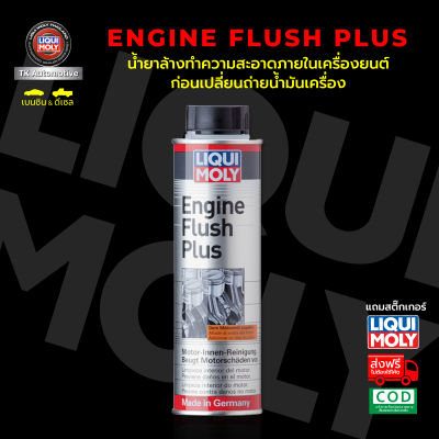 LIQUI MOLY ENGINE FLUSH PLUS สารทำความสะอาดเครื่องยนต์