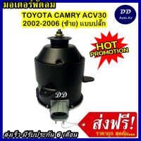 (ถูก!! ส่งไว) มอเตอร์พัดลม CAMRY 2003 LEFT, ระบายความร้อน มอเตอร์พัดลมแอร์ พัดลมหม้อน้ำ,Motor Cooling Fan Condenser ,อะไหล่ แอร์ รถยนต์