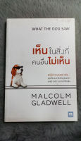 เห็นในสิ่งที่คนอื่นไม่เห็น  :  What The Dog Saw  ผู้เขียน  Malcolm Gladwell  ผู้แปล  พรเลิศ อิฐฐ์  สำนักพิมพ์ : วีเลิร์น (WeLearn)  [หนังสือสภาพดี 95%]