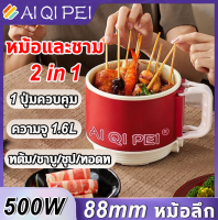 ?หม้อและชาม 2 in 1?หม้อไฟฟ้า หม้อไฟฟ้ามินิ 1.6L 500W แบบพกพา 88MMหม้อลึก ทนการสึกหรออุณหภูมิสูง วัสดุเกรดอาหาร หม้อต้มไฟฟ้าmini หม้อไฟฟ้าอเนกประสงค์ กระทะไฟฟ้า หม้อต้มไฟฟ้า กระทะไฟฟ้ามินิ กะทะไฟฟ้า Electric Multi cookers