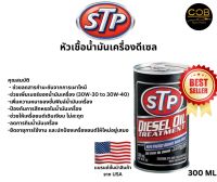 STP Diesel Oil Treatment หัวเชื้อน้ำมันเครื่องดีเซล 300 ml. (ของแท้100%)