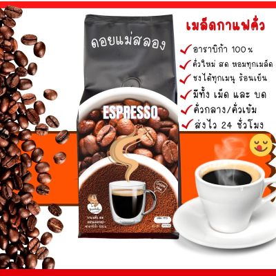 Coffee กาแฟสดคั่วบด ราคาพิเศษ  เมล็ดกาแฟคั่ว กาแฟสดบดสำเร็จ ดอยแม่สลอง อาราบิก้า100%  หอมนุ่มละมุน คั่วกลาง/คั่วเข้ม ส่งฟรี ทั่วไทย