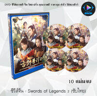 ซีรีส์จีน Swords of Legends 2 : 10 แผ่นจบ (ซับไทย)