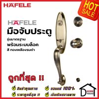 HAFELE ชุดมือจับประตู พร้อมชุดล็อค สีทองเหลืองรมดำ รุ่นมาตราฐาน 489.94.653 (สามารถเป็นมือจับหลอกได้) เฮเฟเล่ ของแท้ 100%