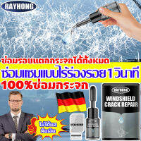 1วินาที ชุดเดียวลบทุกรอย!!!RAYHONG แท้100% ชุดซ่อมกระจกรถยนต์ น้ำยาซ่อมกระจกรถยนต์ น้ำยาซ่อมกระจก น้ํายาซ่อมกระจกร้าว