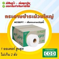 ACSEPT GREEN (12 ม้วน) - กระดาษชำระม้วนใหญ่ กระดาษม้วนใหญ่ ทิชชู่ม้วนใหญ่ - ส่งทุกวัน