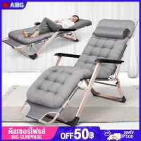 AIBG เก้าอี้พับ เก้าอี้ปรับนอน ของใช้ในครัวเรือนเตียงพับ เก้าอี้พับได้ เก้าอี้พักผ่อน ปรับนอนได้ พับได้ ความจุแบริ่ง: 200KG cod จัดส่งจากกทม.