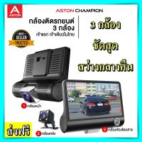 กล้องติดรถยนต์ Aston Champion 3 กล้องหน้าหลัง สว่าง ชัด จอใหญ่ 2 กล้องหน้าหลัง กล้องหน้ารถ กล้องมองหลัง กล้องติดรถ aston  รับประกัน 1 ปี ของแท้ 100%