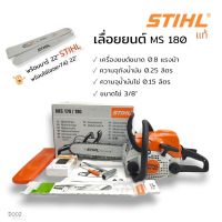 (D002) เลื่อยยนต์ เครื่องเลื่อยไม้ เลื่อยโซ่ ยี่ห้อ STIHL รุ่น MS180 พร้อมบาร์ 22 นิ้ว พร้อมโซ่เลื่อย STIHL (3613)