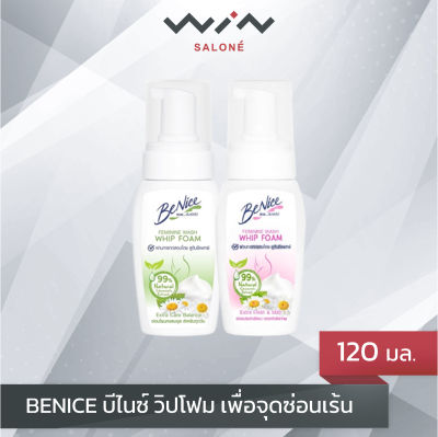 Benice บีไนซ์ วิปโฟม เพื่อจุดซ่อนเร้น 120 มล. สะอาดนุ่ม อ่อนโยนเป็นพิเศษ