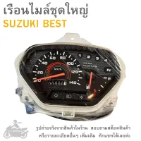 เรือนไมล์   เรือนไมค์ชุดใหญ่  SUZUKI  BEST