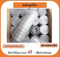 ตลับลูกปืน เบอร์ 6205dd (ฝายาง) เกรดโครมสติล อย่างดี ทนทาน 1 หลอด บรรจุ 10 ตลับ