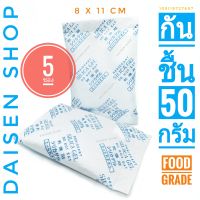 กันชื้น 50 กรัม 5 ซอง (silica gel,desiccant,ซิลิก้าเจล,เม็ดกันชื้น)ร้านDaisen 105119727697