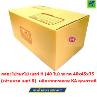 Mastersat  กล่องไปรษณีย์ เบอร์ H (40 ใบ) ขนาด 40x45x35 ซม. (เท่าขนาด เบอร์ 5)  (Brown)  (หน้า 3 ชั้น)